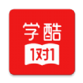 学酷1对1软件安卓版官方版最新下载v1.2.1