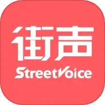 街声下载安卓版