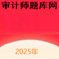 审计师题库网
