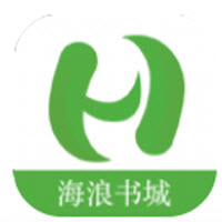 海浪书城免费阅读下载