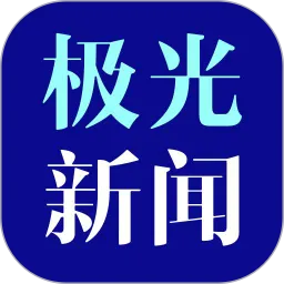 极光新闻2024最新版