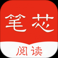 笔芯阅读最新版本下载安装