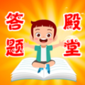 答题殿堂