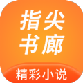 指尖书廊app手机安卓版