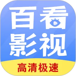 百看影视大全安卓最新版