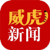 威虎新闻app下载
