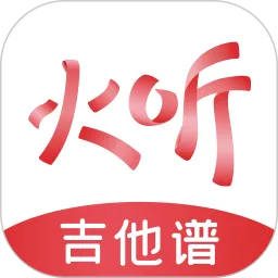 火听最新版