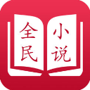 全民小说vip解锁版app安卓版移动客户端v7.24.27