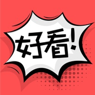 好看漫画app手机最新版