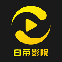 白帝影院官方版下载