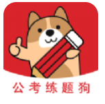 公考练题狗