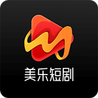 美乐短剧TV版 3.0 安卓版