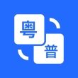羊羊粤语发音字典app