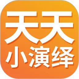 天天小演绎官网正版下载