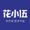 花小伍