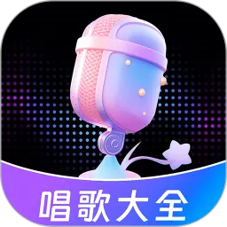 唱歌K歌大全官网版下载