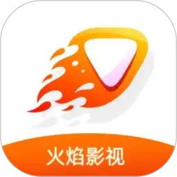 火焰视频最新版本下载