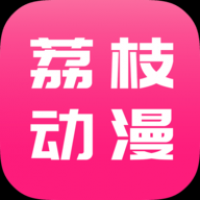 荔枝动漫app下载