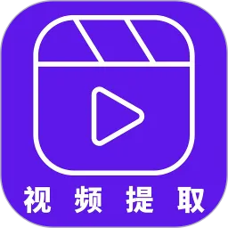 视频提取器app安卓版