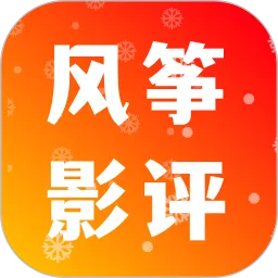 风筝影评安卓下载