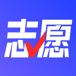 志愿升官方版app下载2024最新