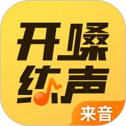 开嗓练声官网版下载