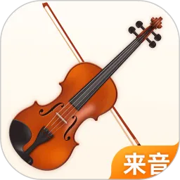 来音小提琴免费版下载