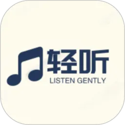 轻听音乐官方版下载