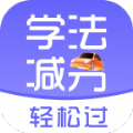 学法减分轻松过