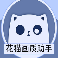 花猫画质助手app安卓最新版