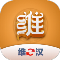 维汉翻译官免费下载