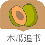 木瓜追书app官方版旧版本下载