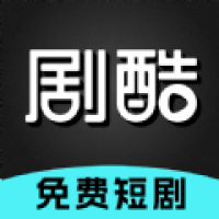 剧酷短剧