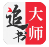 追书大师