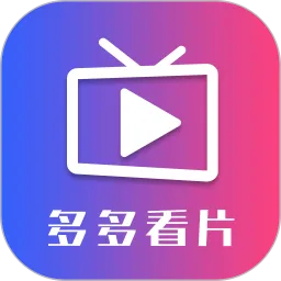 片多多看片播放器下载官网版