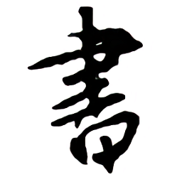 书法碑帖大全免费版app