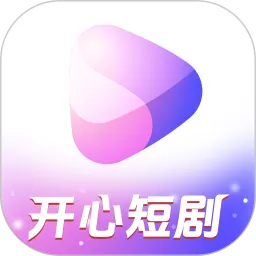 开心短剧下载手机版