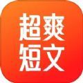 超爽短文