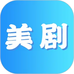 美剧迷下载最新版本
