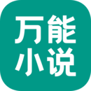 万能小说阅读器免费