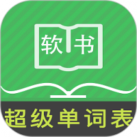 超级单词表app下载安装