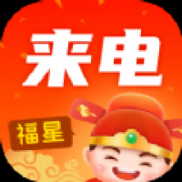 福星来电软件下载