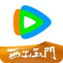 腾讯视频国际版