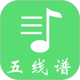 五线谱官方免费下载