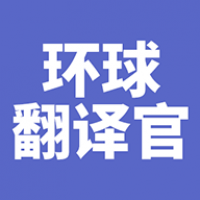 环球翻译官免费版下载中文版
