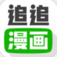 追追漫画官方版免费下载