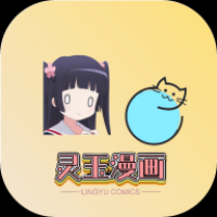 灵玉漫画APP官方版