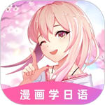 爱上学日语app安卓版