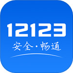 交管12123下载安装最新版