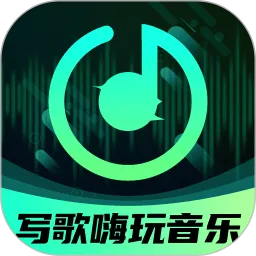 AI写歌嗨玩音乐下载正版